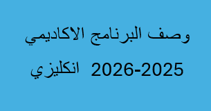وصف البرنامج الاكاديمي 25-26 انكليزي