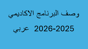 وصف البرنامج الاكاديمي 25-26 عربي